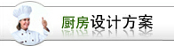厨房设计方案